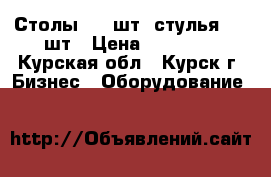 Столы - 3 шт, стулья - 9 шт › Цена ­ 15 000 - Курская обл., Курск г. Бизнес » Оборудование   